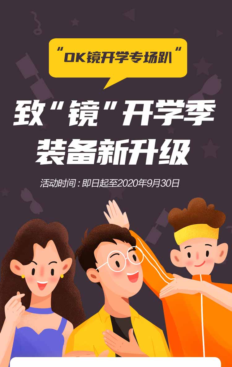 神兽回笼专场  致“镜”开学季，装备新升级01.jpg